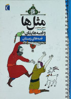 کتاب دست دوم مثل ها و قصه هایشان-نویسنده مصطفی رحماندوست 