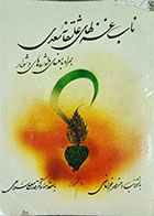 کتاب دست دوم ناب غزل های عاشقانه سعدی-نویسنده قدمعلی سرامی 