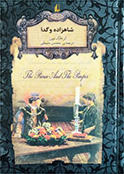 کتاب دست دوم شاهزاده و گدا-نویسنده مارک توین-مترجم محسن سلیمانی