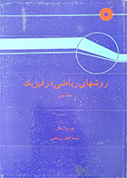کتاب دست دوم روش های ریاضی در فیزیک جلد دوم-نویسنده جورج آرفکن-مترجم اعظم پورقاضی