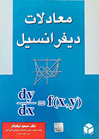 کتاب دست دوم معادلات دیفرانسیل-نویسنده دکتر مسعود نیکوکار