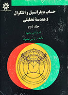 کتاب دست دوم حساب دیفرانسیل و انتگرال و هندسه تحلیلی جلد دوم-نویسنده لوئیس لیتهولد-مترجم دکتر سید مقتدی هاشمی پرست