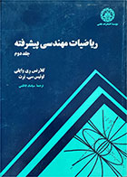کتاب دست دوم ریاضیات مهندسی پیشرفته جلد دوم-نویسنده کلارنس ری وایلی-مترجم سیامک کاظمی