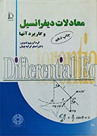 کتاب دست دوم معادلات دیفرانسیل و کاربرد آنها چاپ دهم-نویسنده دکتر اصغر کرایه چیان