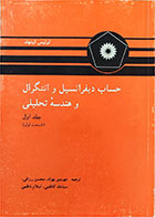 کتاب دست دوم حساب دیفرانسیل و انتگرال و هندسه تحلیلی جلد اول (قسمت اول) تالیف لوئیس لیتهلد ترجمه مهدی بهزاد و دیگران-در حد نو