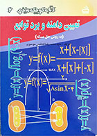 کتاب دست دوم تعیین دامنه و برد توابع به روش حل مسئله-نویسنده سید محمدرضاهاشمی موسوی 