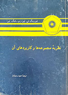 کتاب دست دوم نظریه مجموعه و کاربردهای آن-نویسنده شووینگ تی لین-مترجم عمید رسولیان