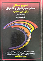 کتاب دست دوم تشریح مسائل حساب دیفرانسیل و انتگرال سیلورمن عام جلد دوم-نویسنده مهندس رضا قیامت