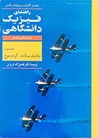 کتاب دست دوم راهنمای فیزیک دانشگاهی-نویسنده جیمز گاینز و ویلیام پالمر-مترجم دکتر فضل الله فروتن