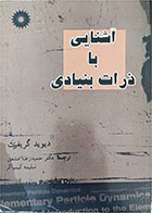 کتاب دست دوم آشنایی با ذرات بنیادی-نویسنده دیوید گریفیث-مترجم حمیدرضا مشفق