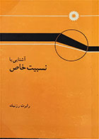 کتاب دست دوم  آشنایی با نسبیت خاص-نویسنده رابرت رزنیک-مترجم جعفر گودرزی