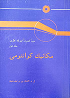 کتاب دست دوم دوره فشرده فیزیک نظری-نویسنده ل د لانداو-مترجم ابوالقاسم جمشیدی