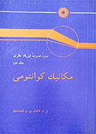 کتاب دست دوم دوره فشرده فیزیک نظری-نویسنده ل د لانداو-مترجم ابوالقاسم جمشیدی