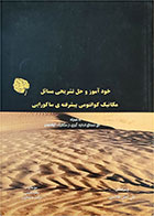 کتاب دست دوم خودآموز و حل تشریحی مسائل مکانیک کوانتومی پیشرفته ی ساکورایی