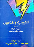 کتاب دست دوم الکتریسیته و مغناطیس-جلد اول-نویسنده مونیر ح نایفه-مترجم محمد حیدری