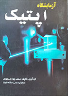کتاب دست دوم آزمایشگاه اپتیک-نویسنده محمدجواد محمودی