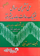 کتاب دست دوم حل تشریحی مسائل فیزیک حالت جامد پیشرفته-نویسنده دیوید مرمین-مترجم احسان تنهایی