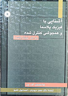 کتاب دست دوم آشنایی با فیزیک پلاسما و همجوشی کنترل شده-جلد اول-نویسنده فرانسیس اف چن-مترجم حسن مهدیان