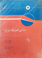 کتاب دست دوم مبانی فیزیک نوین-نویسنده ریچارد وایدنر-مترجم علی اکبر بابایی