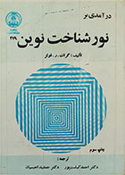 کتاب دست دوم درآمدی بر نور شناخت نوین-نویسنده گرانت ر فولز-مترجم احمد کیاست پور