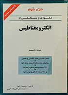 کتاب دست دوم تئوری و مسائلی از الکترومغناطیس-نویسنده جوزف ا ادمینیستر-مترجم محمود حقی