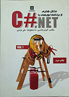 کتاب دست دوم مثال هایی از برنامه نویسی با C#.NET-نویسنده کورش مقدسی و همکاران