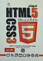 کتاب دست دوم آموزش HTML5 و CSS3 در قالب پروژه-نویسنده الکسیس گلدستین و همکاران-مترجم امیرعباس عبدالعلی