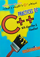 کتاب دست دوم تمرینهای ++C با الگوریتم و فلوچارت-نویسنده غلامرضا رحیمی