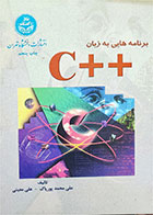 کتاب دست دوم برنامه هایی به زبان ++C-نویسنده دکترعلی محمد پورپاک و دکتر علی معینی