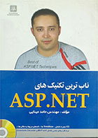 کتاب دست دوم ناب ترین تکنیک های ASP.NET-نویسنده مهندس حامد مینایی