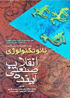 کتاب دست دوم نانو تکنولوژی-انقلاب صنعتی آینده-نویسنده دبیرخانه همایش علمی-کاربردی نانو تکنولوژی