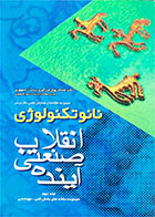 کتاب دست دوم نانو تکنولوژی-انقلاب صنعتی آینده جلد دوم-مجموعه مقاله های بخشی فنی-مهندسی-نویسنده دبیرخانه همایش علمی-کاربردی نانو تکنولوژی