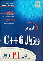 کتاب دست دوم آموزش ویژوال C++6   در 21 روز-نویسنده دیویس چاپمن-مترجم علی رضا زارع پور