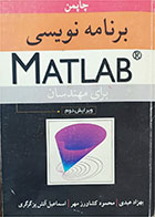 کتاب دست دوم برنامه نویسی MATLAB برای مهندسین-نویسنده استفن چاپمن-مترجم بهزاد عبدی و همکاران 