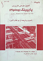 کتاب دست دوم اصول طراحی کاربردی پایپینگ , کدها, اجزا, تجهیزات, ...-نویسنده p.smith-مترجم احمد اکبرزاده