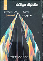 کتاب دست دوم مکانیک سیالات  جلد اول-نویسنده  ام. وایت  -مترجم کریم موسوی نسب