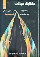 کتاب دست دوم مکانیک سیالات جلد دوم-نویسنده ام. وایت-مترجم کریم موسوی نسب