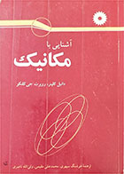 کتاب دست دوم آشنایی بامکانیک-نویسنده دانیل کلپنر-مترجم هوشنگ سپهری