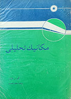 کتاب دست دوم مکانیک تحلیلی -نویسنده گ. ر. فاؤلز-مترجم جعفر قیصری