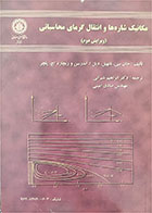 کتاب دست دوم مکانیک شاره ها و انتقال گرمای محاسباتی جلد اول-نویسنده جان سی. تانهیل-مترجم ابراهیم شیرانی