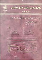 کتاب دست دوم مکانیک شاره ها و انتقال گرمای محاسباتی جلد اول-نویسنده جان سی. تانهیل-مترجم ابراهیم شیرانی
