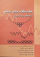 کتاب دست دوم میکروسکوپ پروبی روبشی آزمایشگاهی روی نوک سوزن-نویسنده ارنست مایر-مترجم علیرضا ذوالفقاری