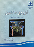 کتاب دست دوم توربو ماشین-نویسنده  دکتر مفید گرجی 