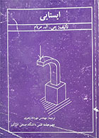 کتاب دست دوم ایستایی-نویسنده جی. ال. مریام-مترجم مهندس مهرداد رهبری