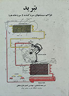 کتاب دست دوم تبرید طراحی سیستمهای سرد کننده و سردخانه ها-نویسنده مهندس اصغر حاج سقطی