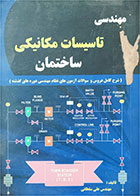 کتاب دست دوم مهندسی تاسیسات مکانیکی ساختمان شرح کامل دروس و سوالات آزمونهای مهندسی دوره های گذشته -نویسنده مهندس علی سلطانی