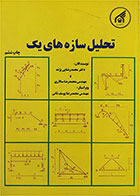 کتاب دست دوم تحلیل سازه های یک  چاپ ششم -نویسنده دکتر محمد رضایی پژند