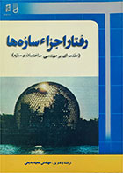 کتاب دست دوم رفتار اجزاء سازه ها مقدمه ای بر مهندسی ساختمان و سازه ها-نویسنده مهندس مجید بدیعی