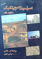 کتاب دست دوم اصول مهندسی ژئوتکنیک مکانیک خاک-نویسنده براجا ام داس-مترجم اردشیر اطیابی