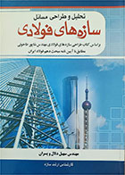 کتاب دست دوم تحلیل و طراحی مسائل سازه های فولادی مطابق با آیین نامه مبحث دهم فولادی ایران -نویسنده مهندس سهیل دلال و پسران